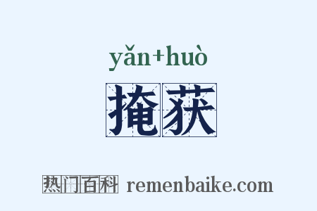 掩获是什么意思的图片